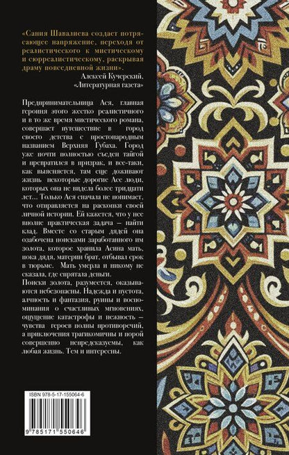 Фотография книги "Сания Абдрахмановна: Сто мелодий из бутылки"