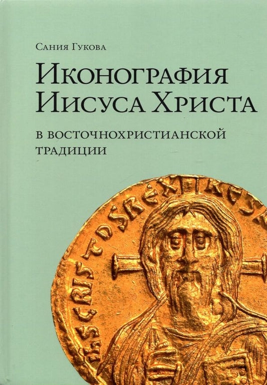 Обложка книги "Сания Гукова: Иконография Иисуса Христа в восточнохристианской традиции"