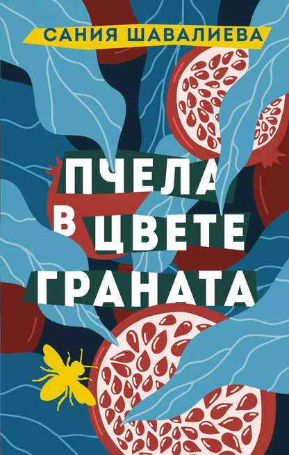 Обложка книги "Сания Шавалиева: Пчела в цвете граната"