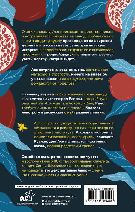 Фотография книги "Сания Шавалиева: Пчела в цвете граната"