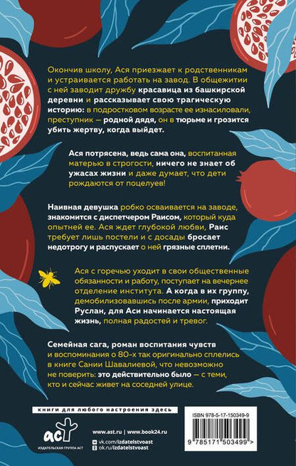 Фотография книги "Сания Шавалиева: Пчела в цвете граната"