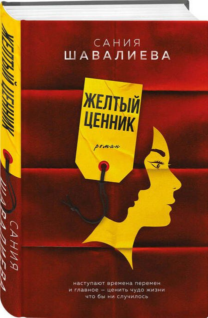 Фотография книги "Сания Шавалиева: Желтый ценник. Роман"