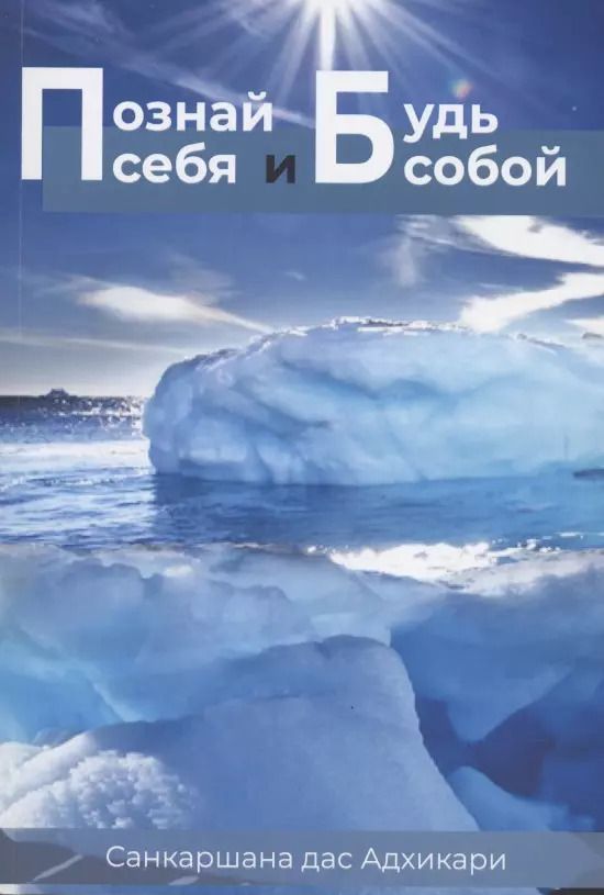 Обложка книги "Санкаршан Дас: Познай себя и будь собой"