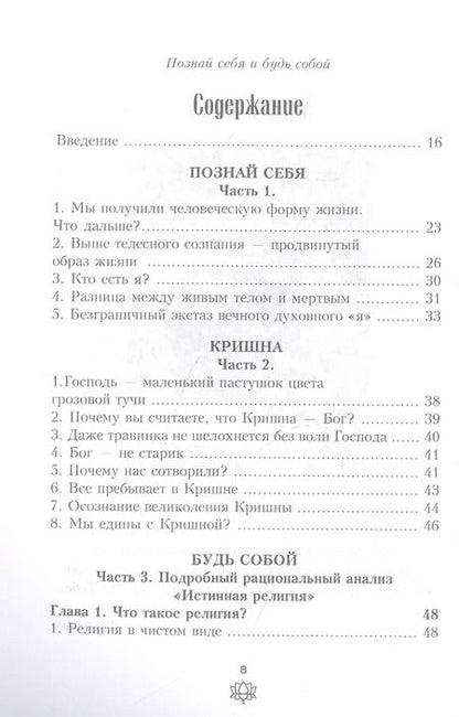 Фотография книги "Санкаршан Дас: Познай себя и будь собой"