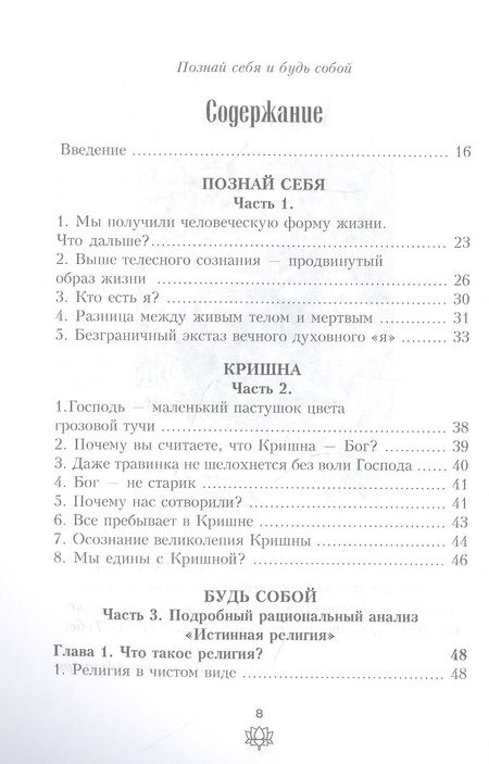 Фотография книги "Санкаршан Дас: Познай себя и будь собой"