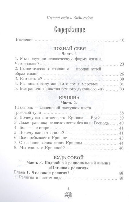 Фотография книги "Санкаршан Дас: Познай себя и будь собой"