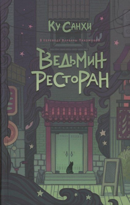 Обложка книги "Санхи Ку: Ведьмин ресторан"