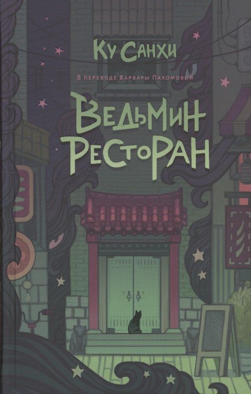 Обложка книги "Санхи Ку: Ведьмин ресторан"