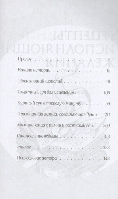 Фотография книги "Санхи Ку: Ведьмин ресторан"