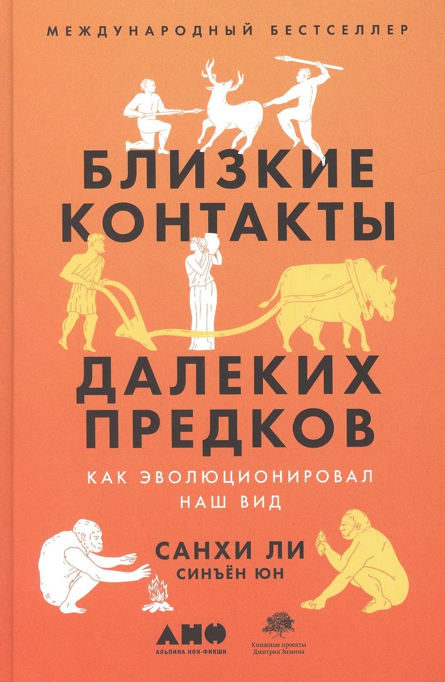 Обложка книги "Санхи Ли: Близкие контакты далеких предков. Как эволюционировал наш вид"