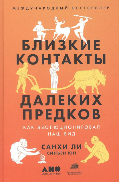 Обложка книги "Санхи Ли: Близкие контакты далеких предков. Как эволюционировал наш вид"