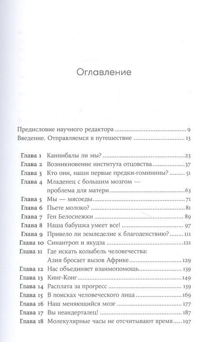 Фотография книги "Санхи Ли: Близкие контакты далеких предков. Как эволюционировал наш вид"