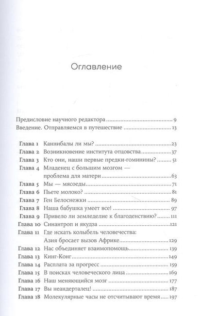 Фотография книги "Санхи Ли: Близкие контакты далеких предков. Как эволюционировал наш вид"