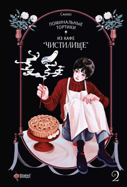 Обложка книги "Санхо: Поминальные тортики из кафе «Чистилище». Том 2. Манхва"