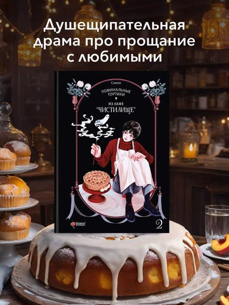 Фотография книги "Санхо: Поминальные тортики из кафе «Чистилище». Том 2. Манхва"