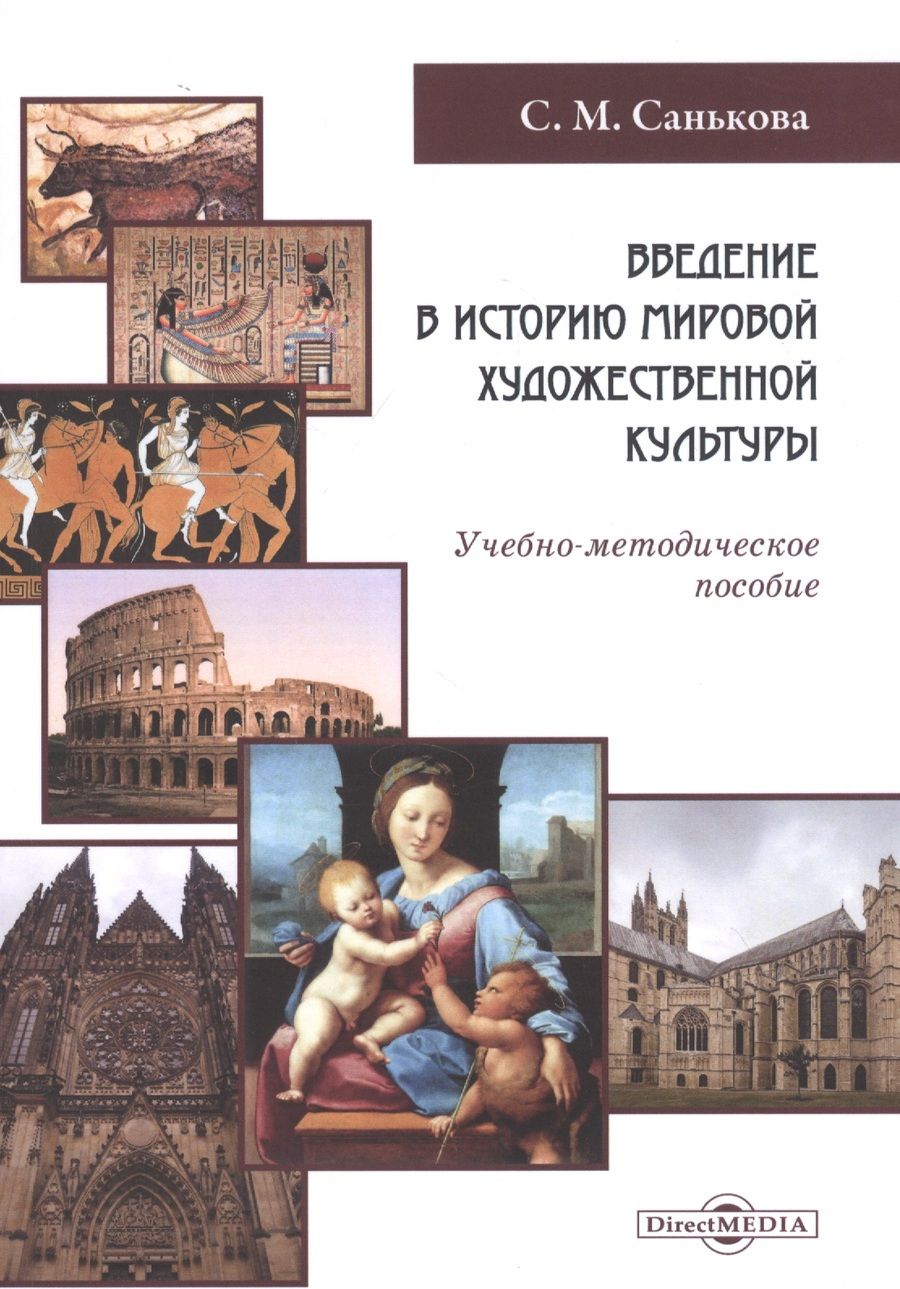 Обложка книги "Санькова: Введение в историю мировой художественной культуры. Учебно-методическое пособие"