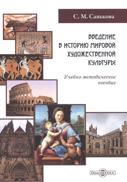 Обложка книги "Санькова: Введение в историю мировой художественной культуры. Учебно-методическое пособие"