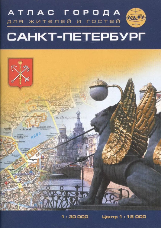 Обложка книги "Санкт-Петербург. Атлас города карманный 1:34 000 центр 1:20 000"