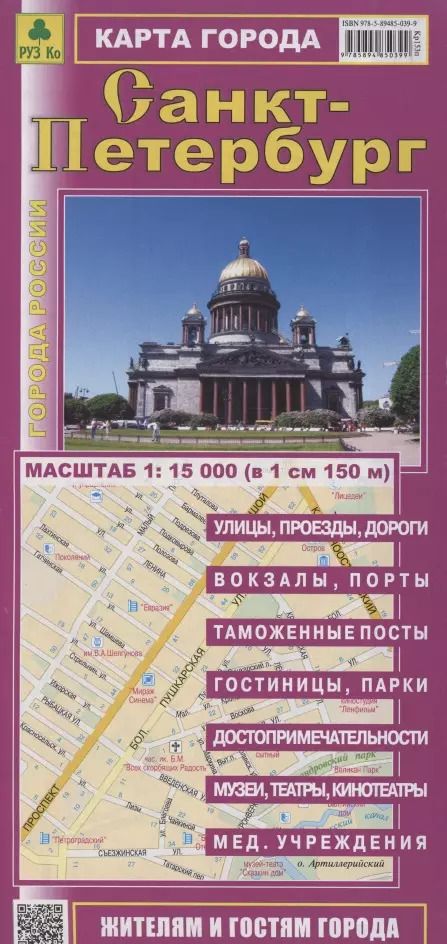 Обложка книги "Санкт-Петербург. Карта города. Масштаб 1:15 000 (в 1см 150м)"