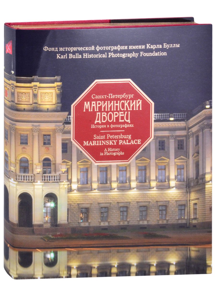 Обложка книги "Санкт-Петербург. Мариинский дворец. 1839-2019. История в фотографиях"