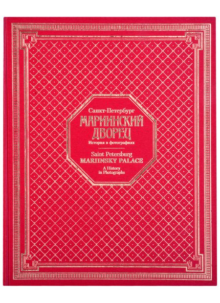 Фотография книги "Санкт-Петербург. Мариинский дворец. 1839-2019. История в фотографиях"