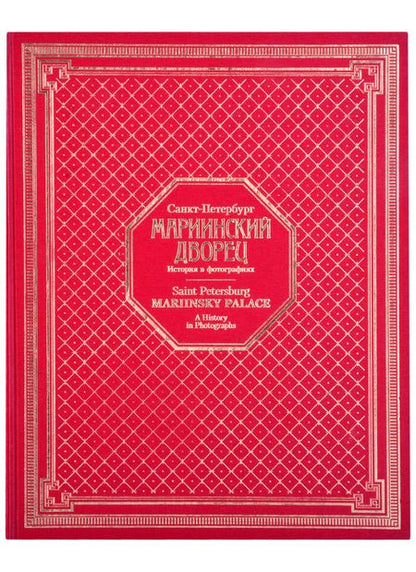 Фотография книги "Санкт-Петербург. Мариинский дворец. 1839-2019. История в фотографиях"