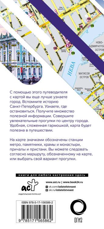 Фотография книги "Санкт-Петербург. Маршруты для путешествий. Путеводитель + карта"