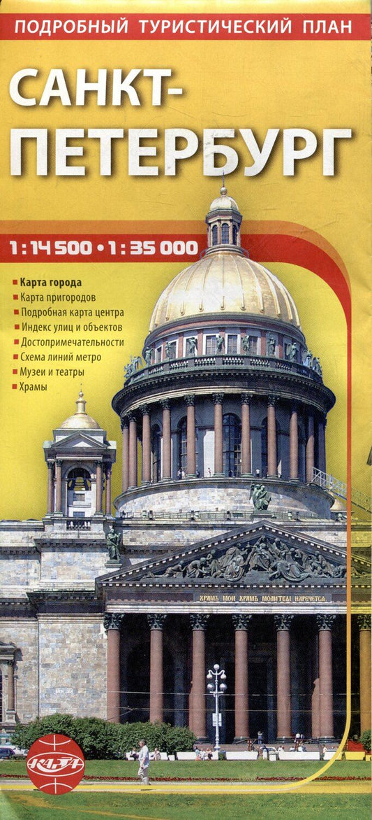 Обложка книги "Санкт-Петербург. Подробный туристический план"
