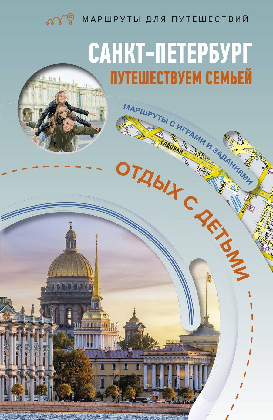 Обложка книги "Санкт-Петербург. Путешествуем семьёй (отдых с детьми)"