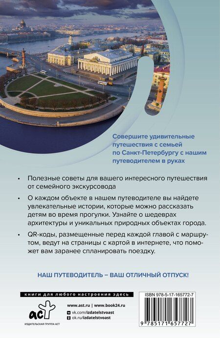 Фотография книги "Санкт-Петербург. Путешествуем семьёй (отдых с детьми)"