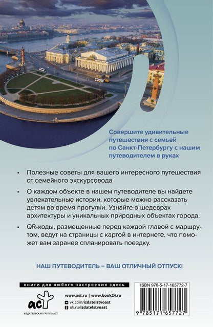 Фотография книги "Санкт-Петербург. Путешествуем семьёй (отдых с детьми)"