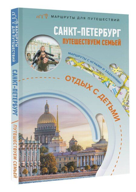 Фотография книги "Санкт-Петербург. Путешествуем семьёй (отдых с детьми)"