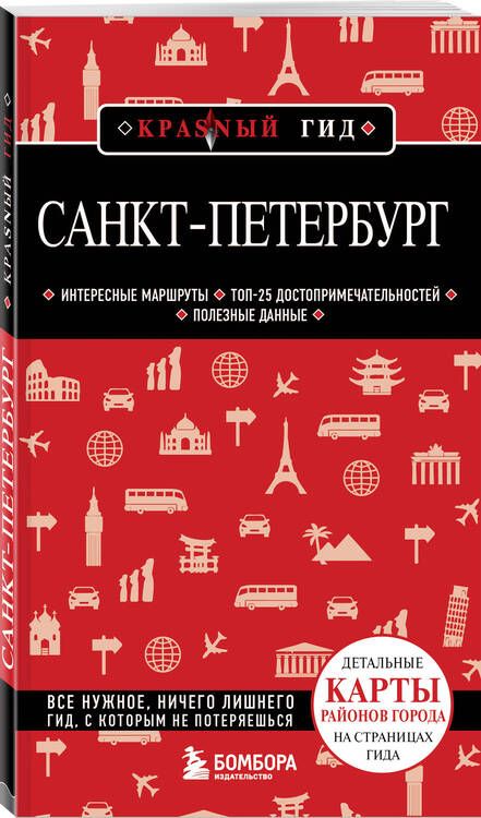 Фотография книги "Санкт-Петербург. Путеводитель"