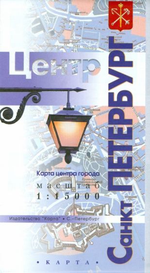 Обложка книги "Санкт-Петербург - центр города. Карта"