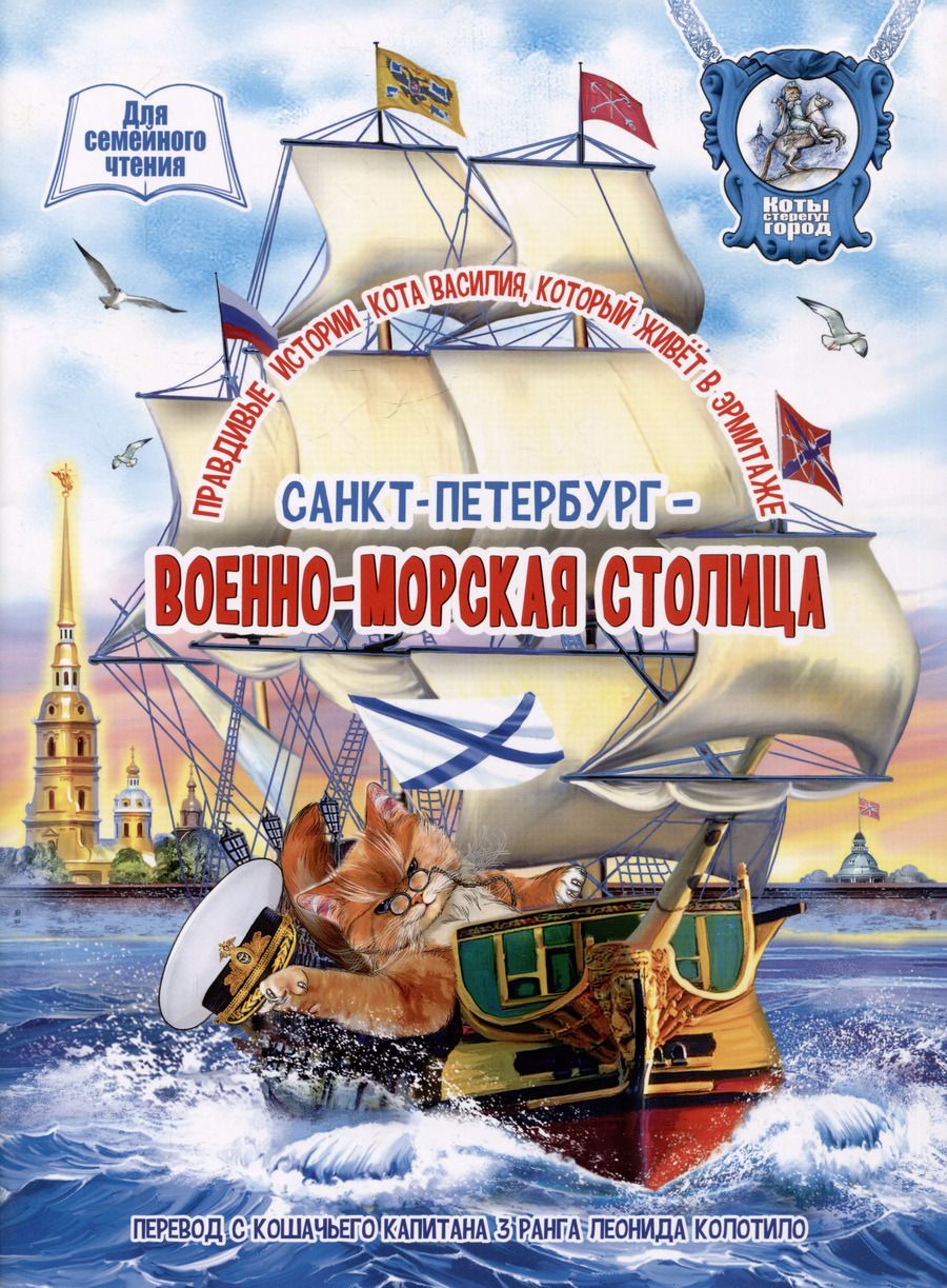 Обложка книги "Санкт-Петербург - военно-морская столица"