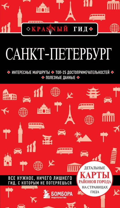 Обложка книги "Санкт-Петербург"