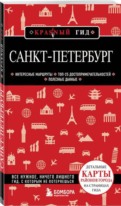 Фотография книги "Санкт-Петербург"