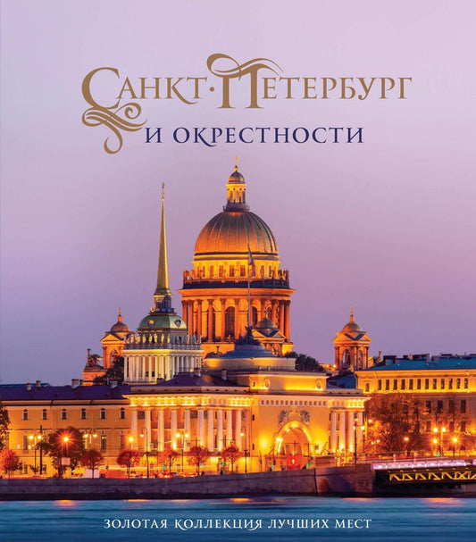 Обложка книги "Санкт-Петербург и окрестности. Золотая коллекция лучших мест. 3-е изд., испр. и доп. (Исаакиевский собор в коробе)"