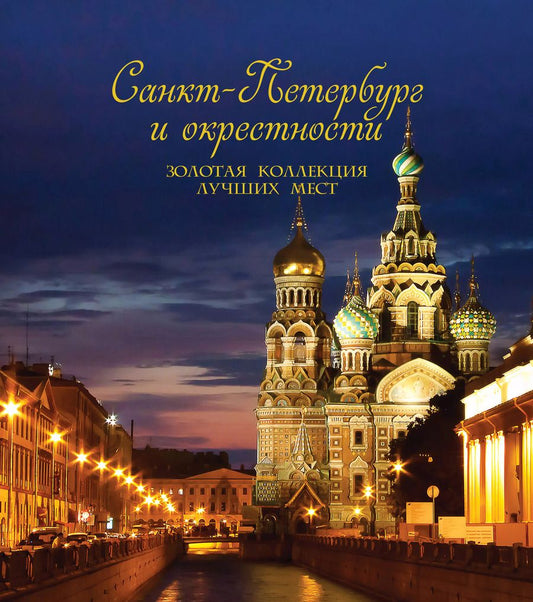 Обложка книги "Санкт-Петербург и окрестности. Золотая коллекция лучших мест"