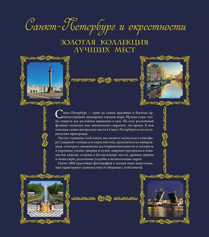 Фотография книги "Санкт-Петербург и окрестности. Золотая коллекция лучших мест"