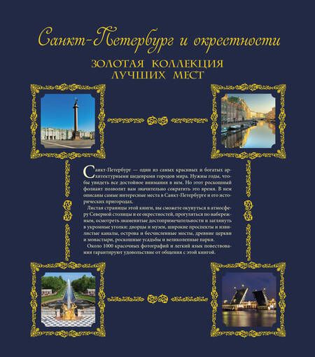 Фотография книги "Санкт-Петербург и окрестности. Золотая коллекция лучших мест"