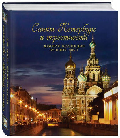 Фотография книги "Санкт-Петербург и окрестности. Золотая коллекция лучших мест"