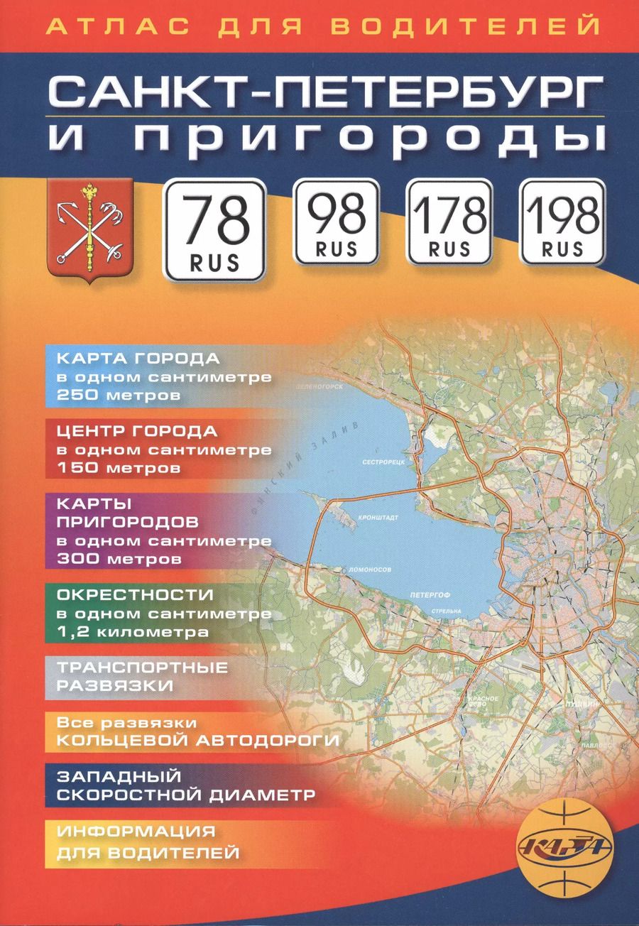 Обложка книги "Санкт-Петербург и пригороды. Атлас для водителей."