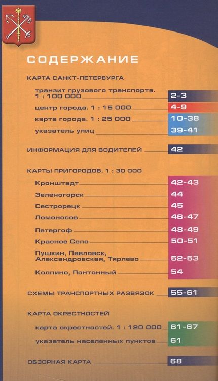 Фотография книги "Санкт-Петербург и пригороды. Атлас для водителей."