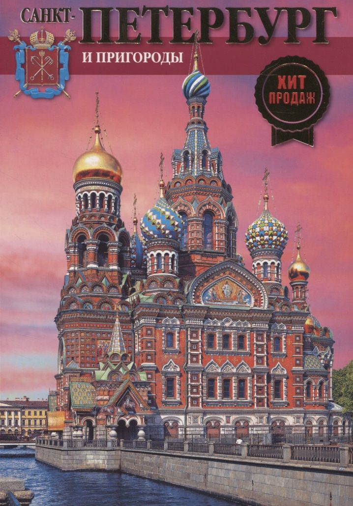 Обложка книги "Санкт-Петербург и пригороды. День."