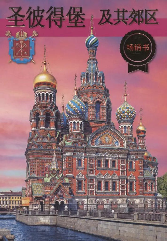 Обложка книги "Санкт-Петербург и пригороды"