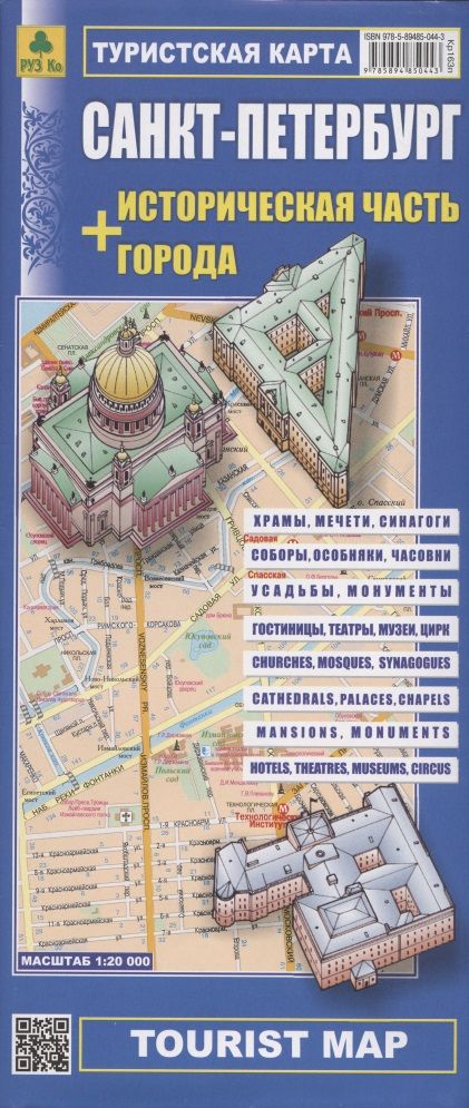 Обложка книги "Санкт-Петербург + Историческая часть города. Туристская карта"