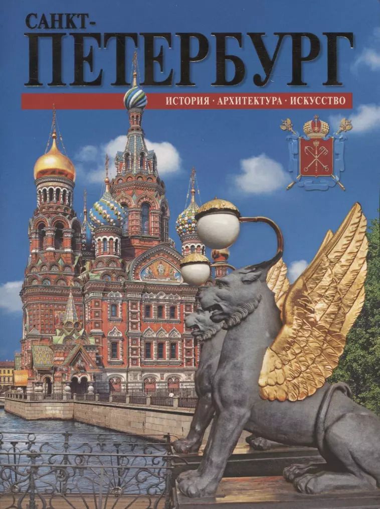 Обложка книги "Санкт-Петербург: история, архитектура, искусство"
