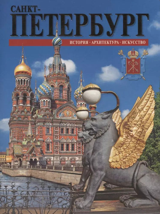 Обложка книги "Санкт-Петербург: история, архитектура, искусство"