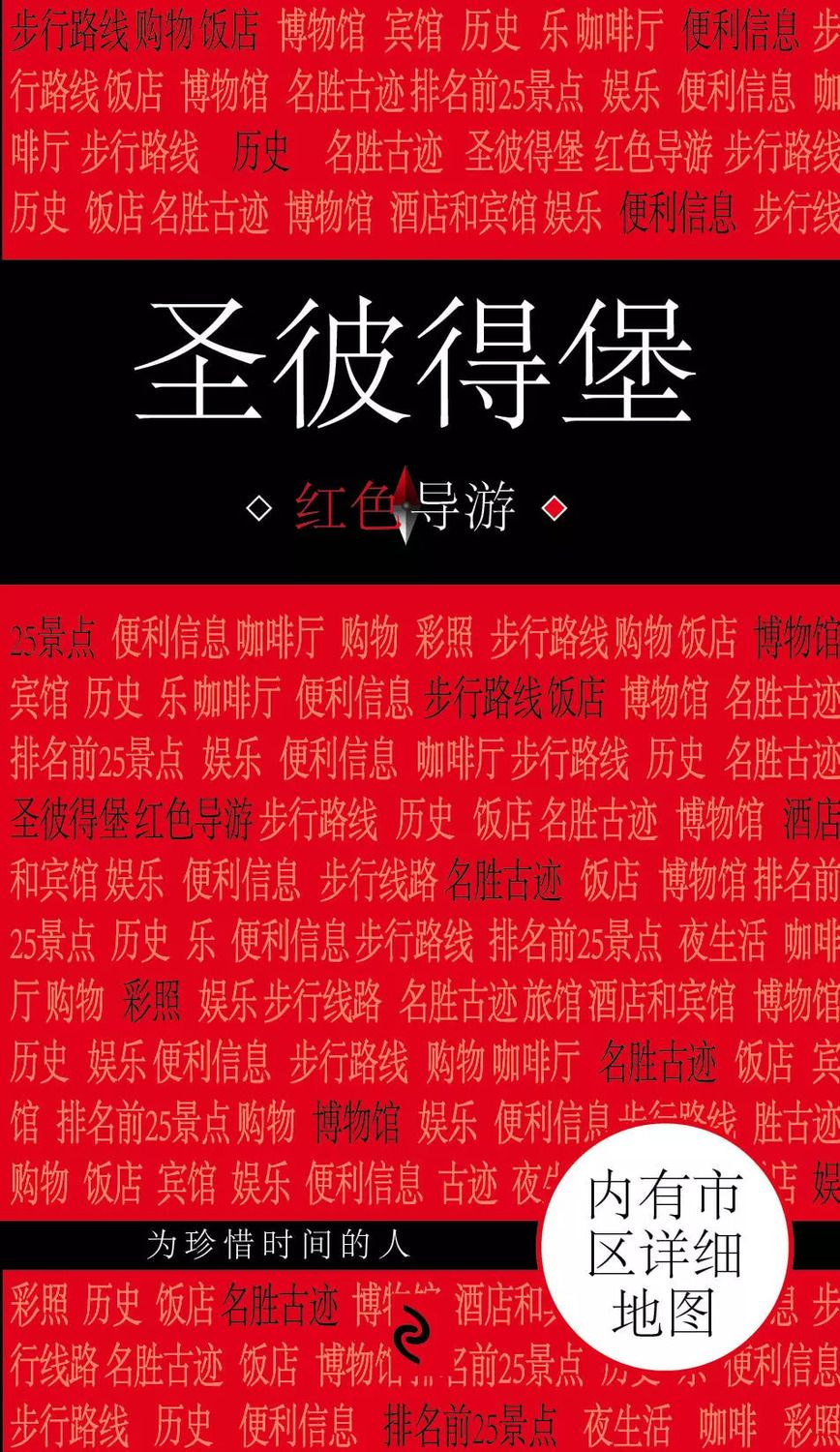 Обложка книги "Санкт-Петербург на китайском языке"